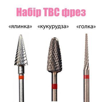 Набор ТВС фрезы, насадки для фрезера №1 3 шт.