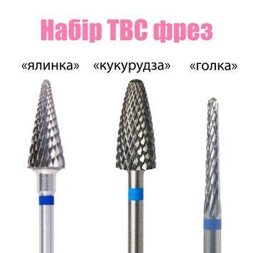 Набор ТВС фрезы, насадки для фрезера №2 3 шт.