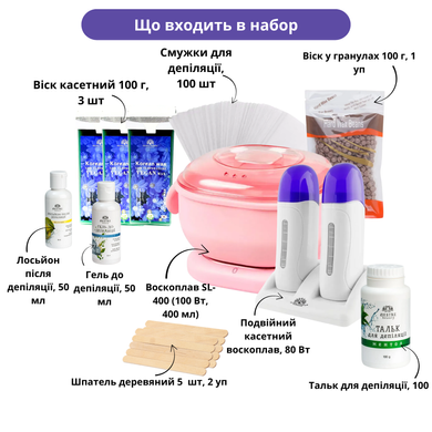 Стартовый набор для депиляции с баночным воскоплавом Silicone Edition SL-400 и двойным кассетным воскоплавом (воск в гранулах, кассетный воск, полоски, средства до и после депиляции Desire Beauty)