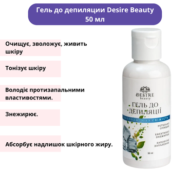 Набор средств для депиляции DESIRE BEAUTY mini (гель до депиляции 50 мл, лосьон после депиляции 50 мл, крем-скраб для тела)