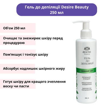 Набор средств для депиляции DESIRE BEAUTY (гель до 250 мл, лосьон после 250 мл,крем-скраб для тела)